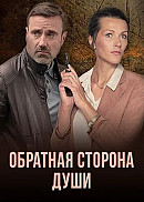 Обратная сторона души (2020)