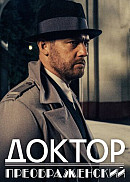 Доктор Преображенский (2020)