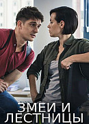 Змеи и лестницы (2020)