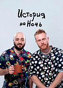 История на ночь (2020-2023)