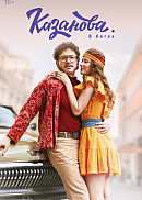 Казанова в бегах