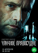 Уличное правосудие (2020)