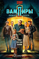 Вампиры средней полосы 2 сезон (2022)