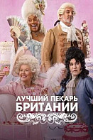 Лучший пекарь Британии (2025) 1-16 сезон