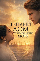 Тёплый дом у холодного моря (2026)