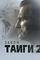 Закон Тайги 2