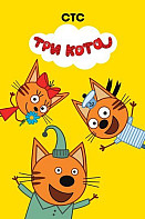 Три кота (2015-2020)