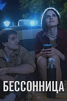 Бессонница (2025)