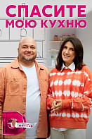 Спасите мою кухню (2022)