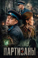 Партизаны (2026)