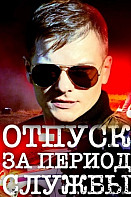 Отпуск за период службы (2019)