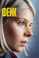 Фейк Сериал 2026 2025