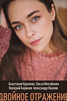 Двойное отражение (2019)