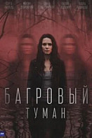 Багровый туман (2026)