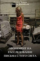 Абонемент на расследование. 6 Сезон. Письма с того света