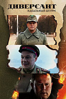 Диверсант. Идеальный штурм (2022)