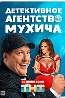 Детективное агентство Мухича (2022)
