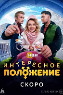 Интересное положение (2025)