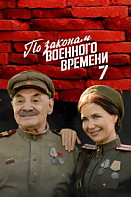 По законам военного времени (2015)