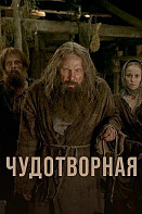Чудотворная (2025)