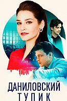 Даниловский тупик (2025)
