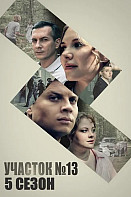 Участок номер 13 5 Сезон Долго и счастливо