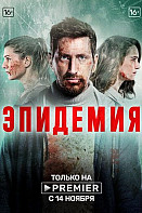Эпидемия (2019)