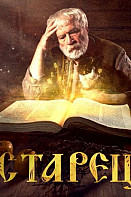 Старец (2019)
