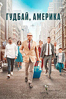 Гудбай, Америка (2020)