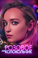 Розовое или колокольчик (2020)