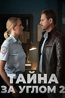 Тайна за углом 2 Сезон