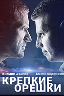 Крепкие орешки (2021)