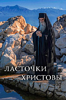 Ласточки Христовы (2022)