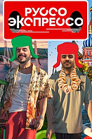 Руссо Экспрессо (2022)