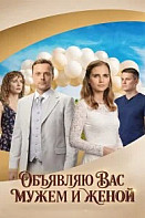Объявляю вас мужем и женой (2026)
