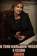 В тени больших чисел 4 Сезон Знаки