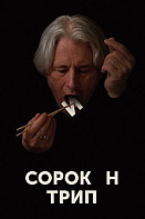 Сорокин Трип (фильм 2019)