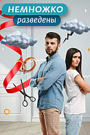 Немножко разведены (2018-2021)