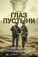 Глаз пустыни (2024)