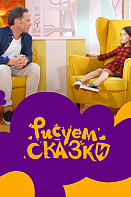 Рисуем сказки 2 сезон (2021)