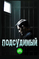 Подсудимый (2019)