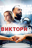 Виктория (2020)
