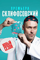 Склифосовский 10 сезон (2023)
