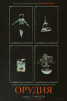 Орудия (2025)