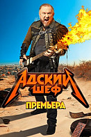 Адский шеф (2022)