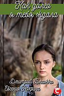 Как долго я тебя ждала (2019)