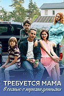 Требуется мама в семью с тремя детьми (2025)