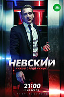 Невский 3 Сезон. Чужой среди чужих
