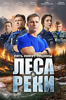 Пять минут тишины 6 сезон. Леса и реки