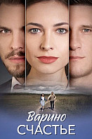 Варино счастье (2025)
